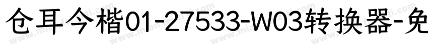 仓耳今楷01-27533-W03转换器字体转换