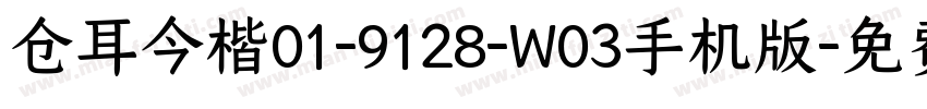 仓耳今楷01-9128-W03手机版字体转换