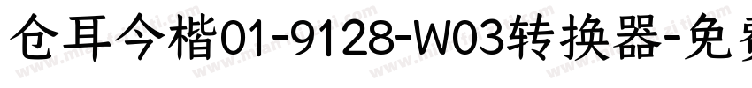 仓耳今楷01-9128-W03转换器字体转换