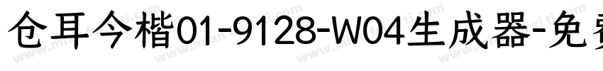 仓耳今楷01-9128-W04生成器字体转换