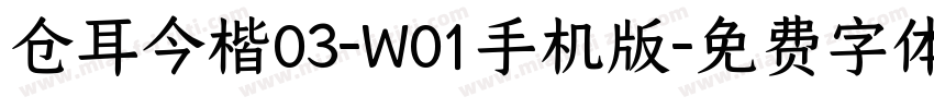 仓耳今楷03-W01手机版字体转换