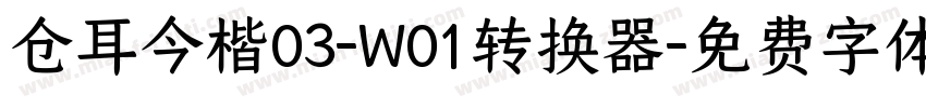 仓耳今楷03-W01转换器字体转换