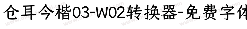 仓耳今楷03-W02转换器字体转换