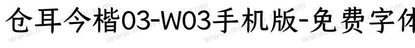 仓耳今楷03-W03手机版字体转换