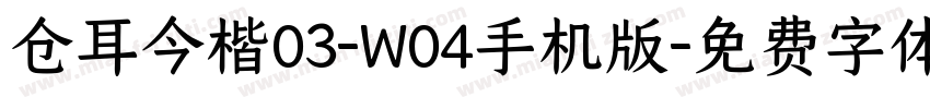 仓耳今楷03-W04手机版字体转换