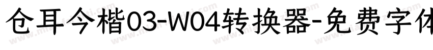 仓耳今楷03-W04转换器字体转换