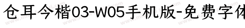 仓耳今楷03-W05手机版字体转换