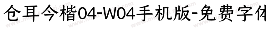 仓耳今楷04-W04手机版字体转换