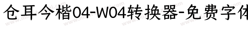 仓耳今楷04-W04转换器字体转换