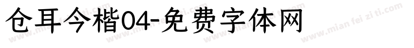 仓耳今楷04字体转换