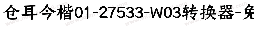 仓耳今楷01-27533-W03转换器字体转换