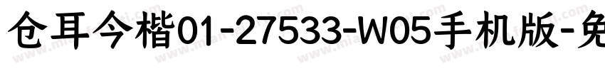 仓耳今楷01-27533-W05手机版字体转换