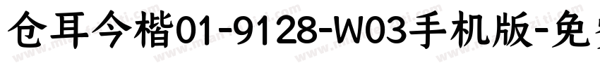 仓耳今楷01-9128-W03手机版字体转换