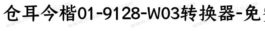 仓耳今楷01-9128-W03转换器字体转换