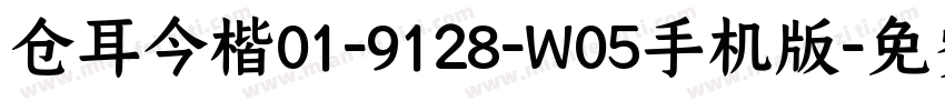 仓耳今楷01-9128-W05手机版字体转换