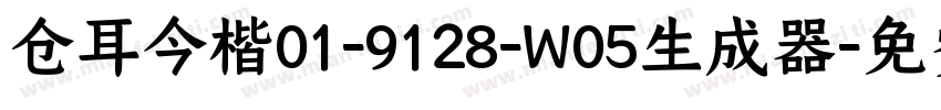 仓耳今楷01-9128-W05生成器字体转换