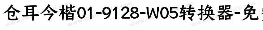 仓耳今楷01-9128-W05转换器字体转换