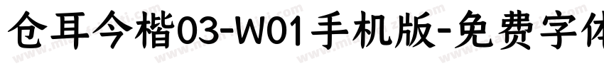 仓耳今楷03-W01手机版字体转换