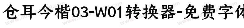 仓耳今楷03-W01转换器字体转换