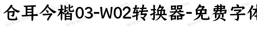 仓耳今楷03-W02转换器字体转换