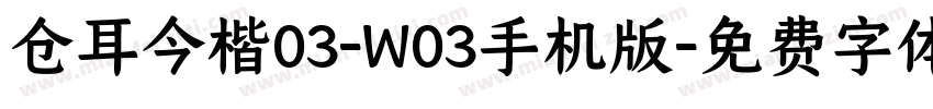 仓耳今楷03-W03手机版字体转换