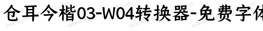 仓耳今楷03-W04转换器字体转换