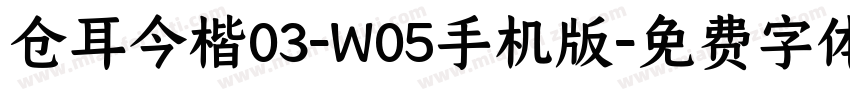 仓耳今楷03-W05手机版字体转换