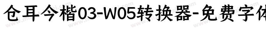 仓耳今楷03-W05转换器字体转换