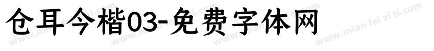 仓耳今楷03字体转换