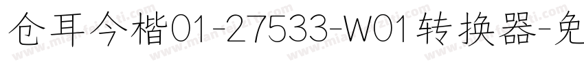 仓耳今楷01-27533-W01转换器字体转换