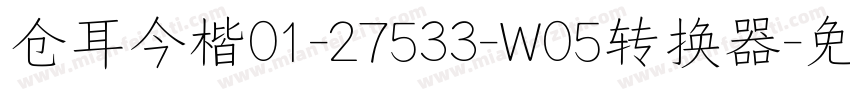 仓耳今楷01-27533-W05转换器字体转换