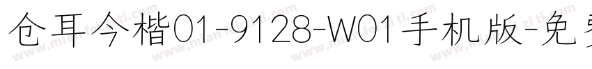 仓耳今楷01-9128-W01手机版字体转换