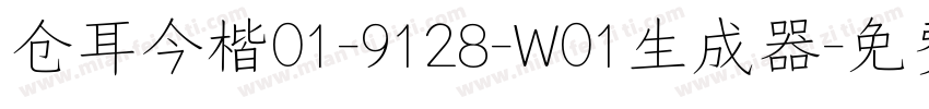 仓耳今楷01-9128-W01生成器字体转换