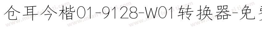 仓耳今楷01-9128-W01转换器字体转换