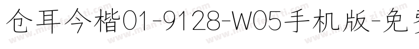 仓耳今楷01-9128-W05手机版字体转换