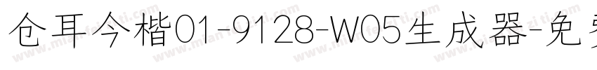 仓耳今楷01-9128-W05生成器字体转换