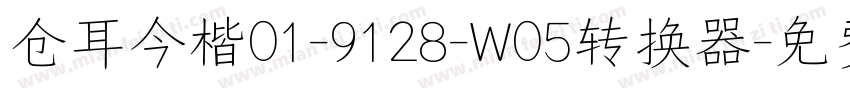 仓耳今楷01-9128-W05转换器字体转换