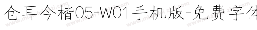 仓耳今楷05-W01手机版字体转换