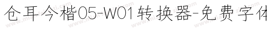 仓耳今楷05-W01转换器字体转换