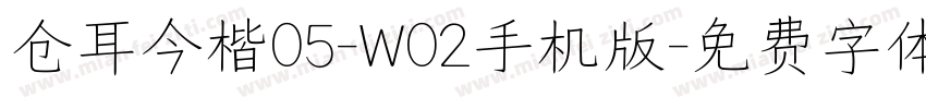 仓耳今楷05-W02手机版字体转换