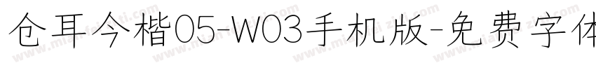 仓耳今楷05-W03手机版字体转换