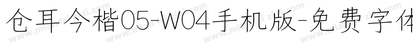 仓耳今楷05-W04手机版字体转换