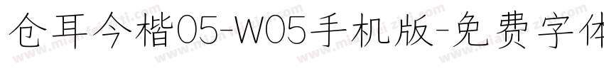 仓耳今楷05-W05手机版字体转换