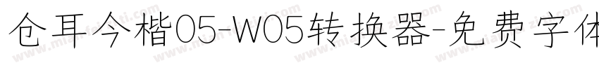 仓耳今楷05-W05转换器字体转换