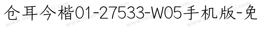 仓耳今楷01-27533-W05手机版字体转换