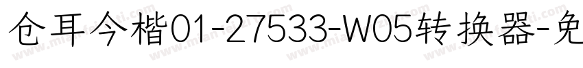 仓耳今楷01-27533-W05转换器字体转换