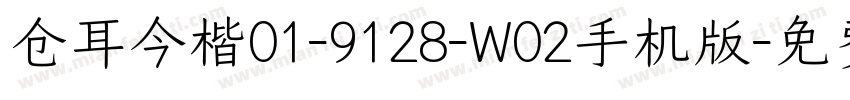 仓耳今楷01-9128-W02手机版字体转换