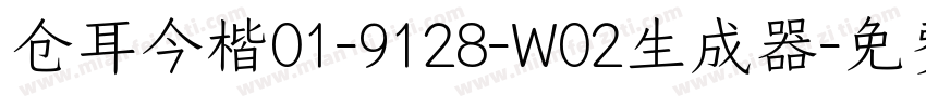 仓耳今楷01-9128-W02生成器字体转换