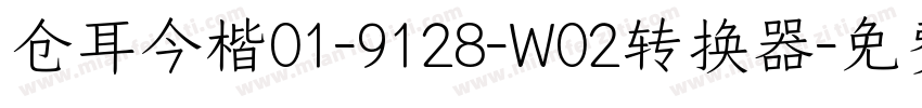 仓耳今楷01-9128-W02转换器字体转换