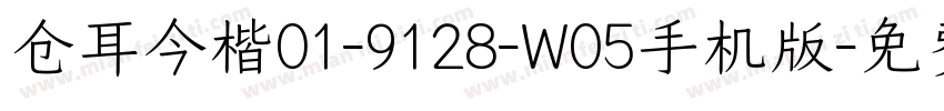 仓耳今楷01-9128-W05手机版字体转换